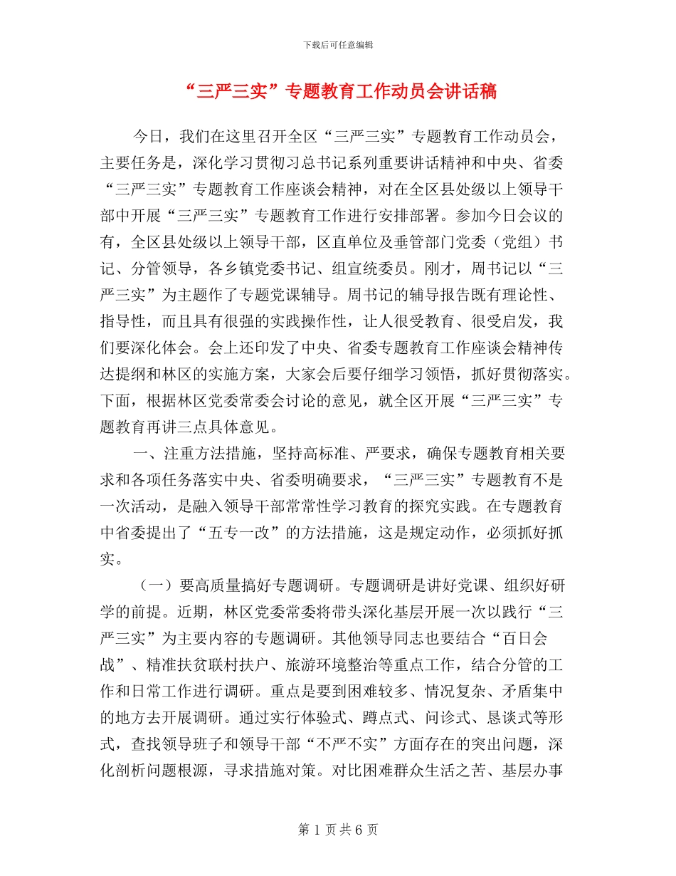 “三严三实”专题教育工作动员会讲话稿_第1页