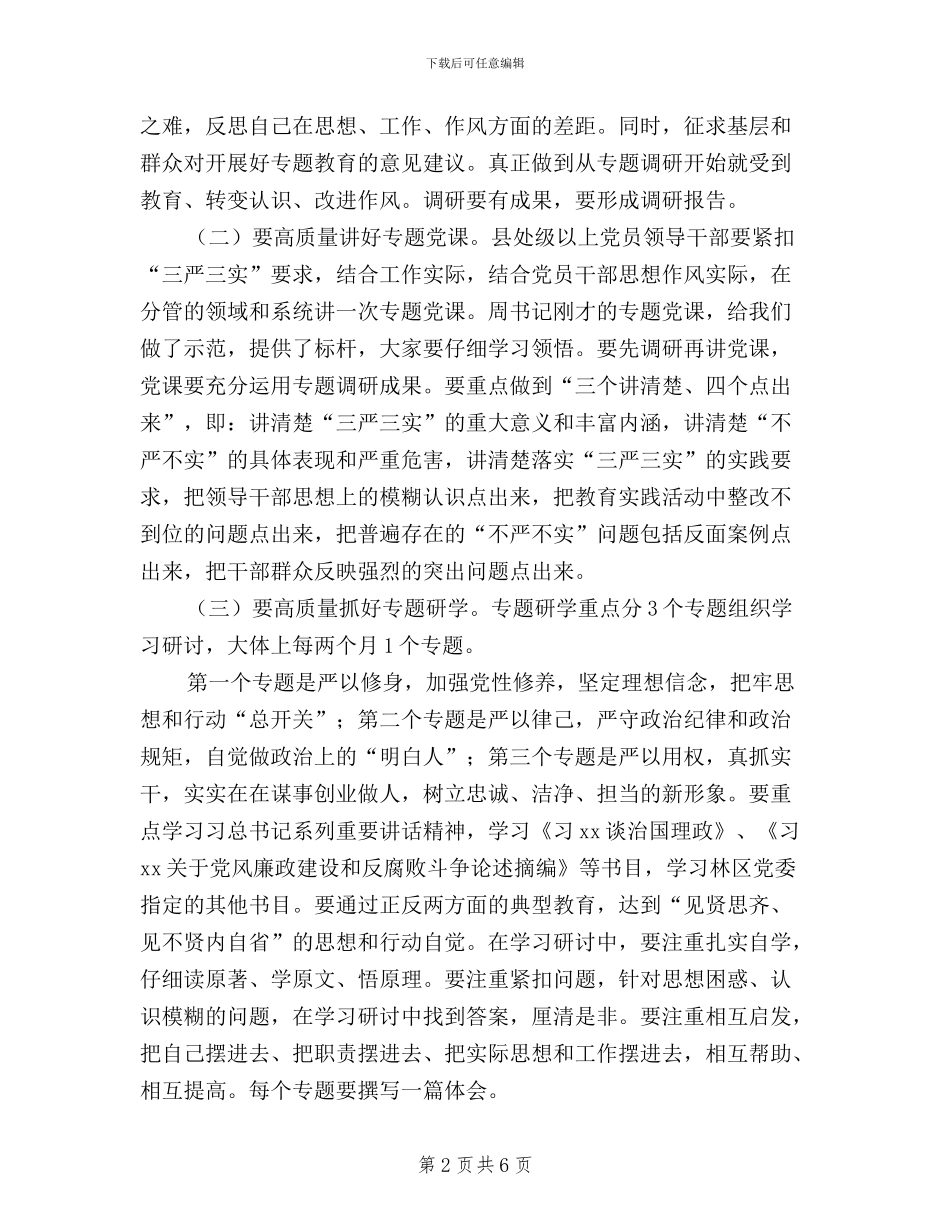 “三严三实”专题教育工作动员会讲话稿_第2页