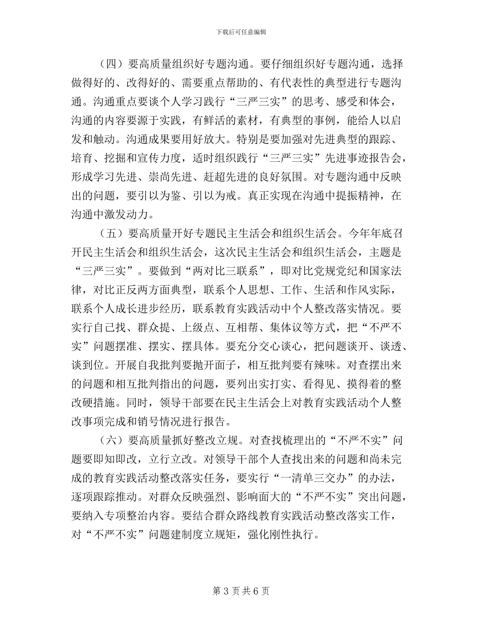 “三严三实”专题教育工作动员会讲话稿_第3页