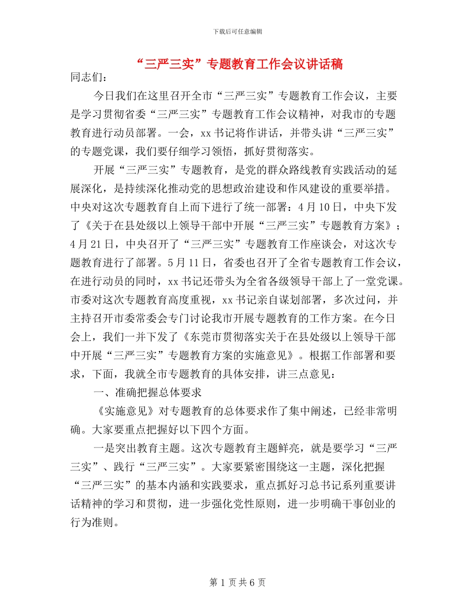 “三严三实”专题教育工作会议讲话稿_第1页