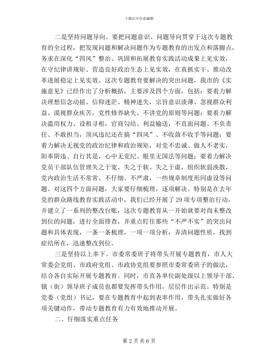 “三严三实”专题教育工作会议讲话稿_第2页