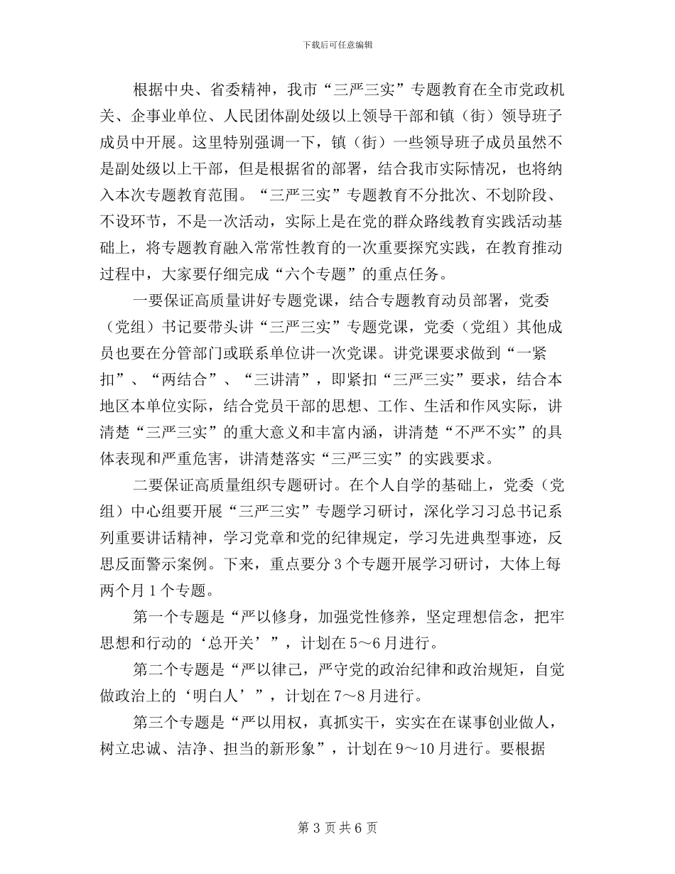 “三严三实”专题教育工作会议讲话稿_第3页