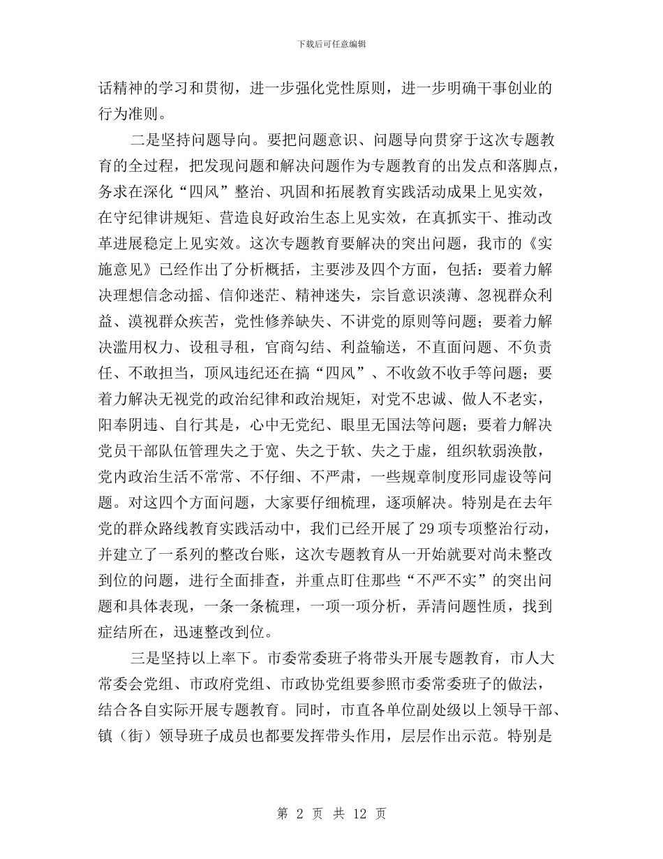 “三严三实”专题教育工作会议讲话稿与“三严三实”专题教育工作动员会讲话稿汇编_第2页