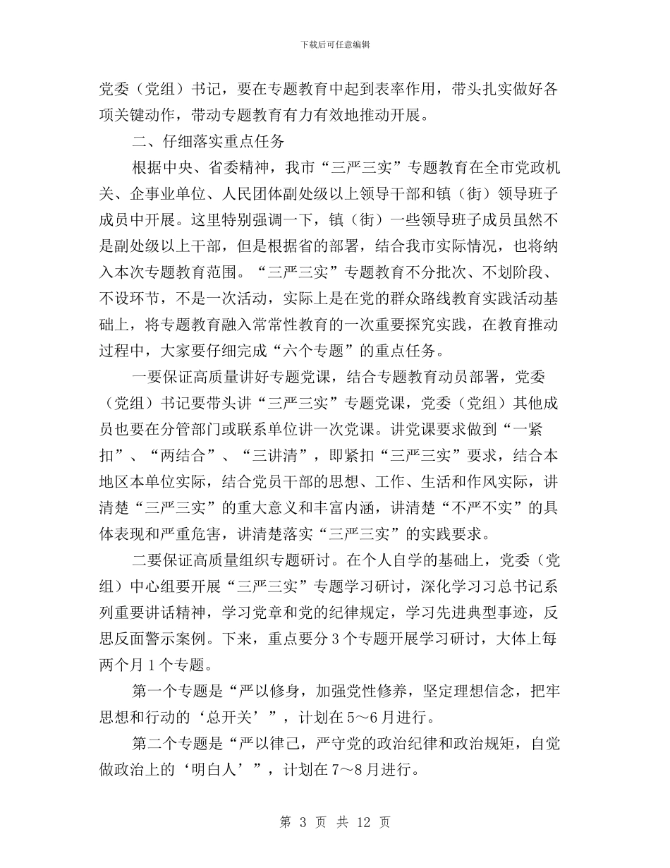 “三严三实”专题教育工作会议讲话稿与“三严三实”专题教育工作动员会讲话稿汇编_第3页