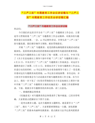 “三严三实”专题教育工作会议讲话稿与“三严三实”专题教育工作动员会讲话稿汇编