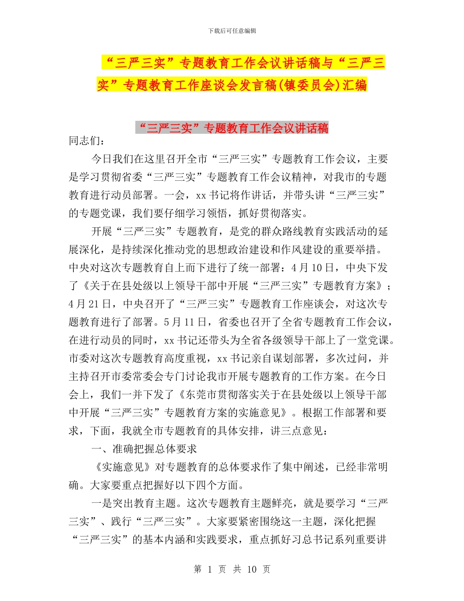 “三严三实”专题教育工作会议讲话稿与“三严三实”专题教育工作座谈会发言稿汇编_第1页