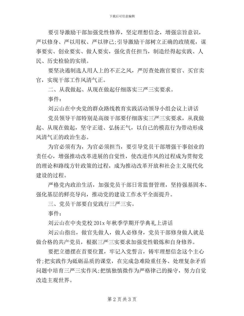 “三严三实”专题教育工作座谈会讲话稿_第2页