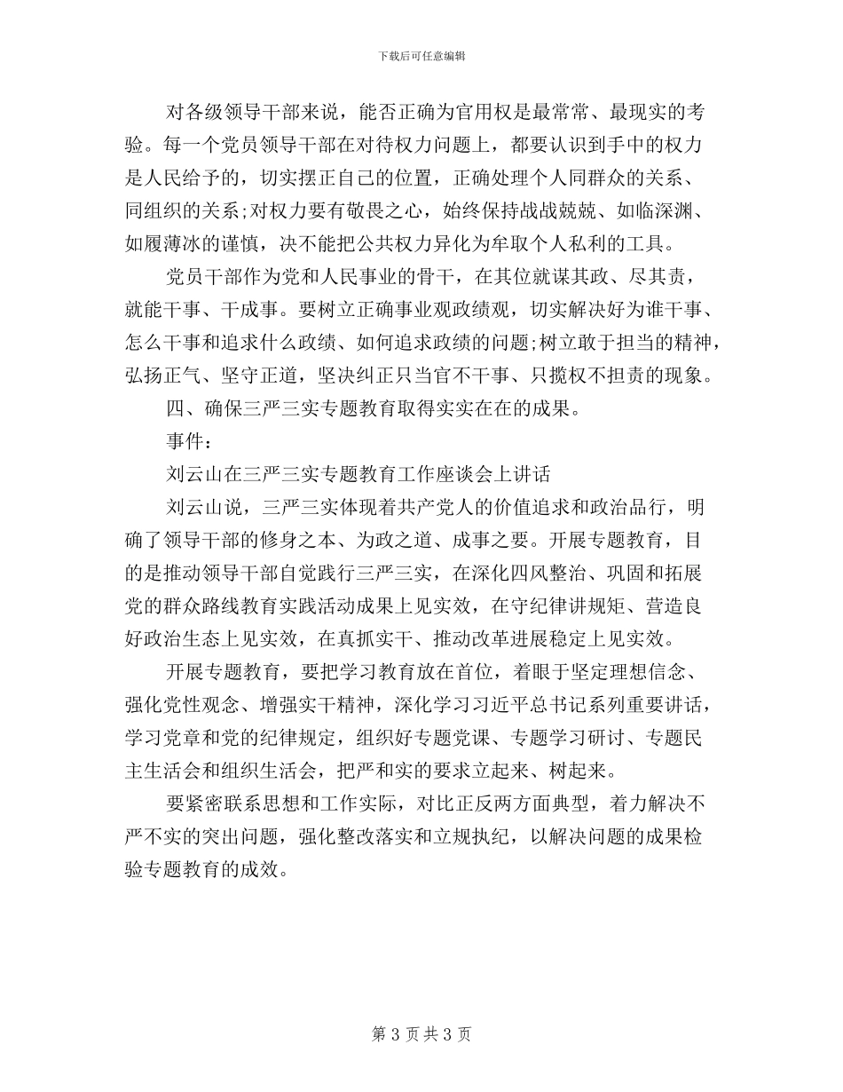 “三严三实”专题教育工作座谈会讲话稿_第3页