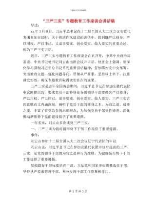 “三严三实”专题教育工作座谈会讲话稿