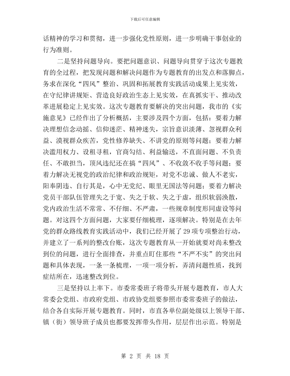 “三严三实”专题教育工作会议讲话稿与“三严三实”专题教育工作发言稿精选汇编_第2页