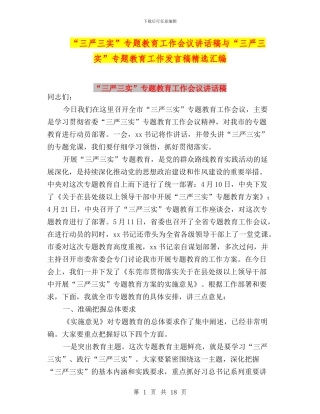 “三严三实”专题教育工作会议讲话稿与“三严三实”专题教育工作发言稿精选汇编