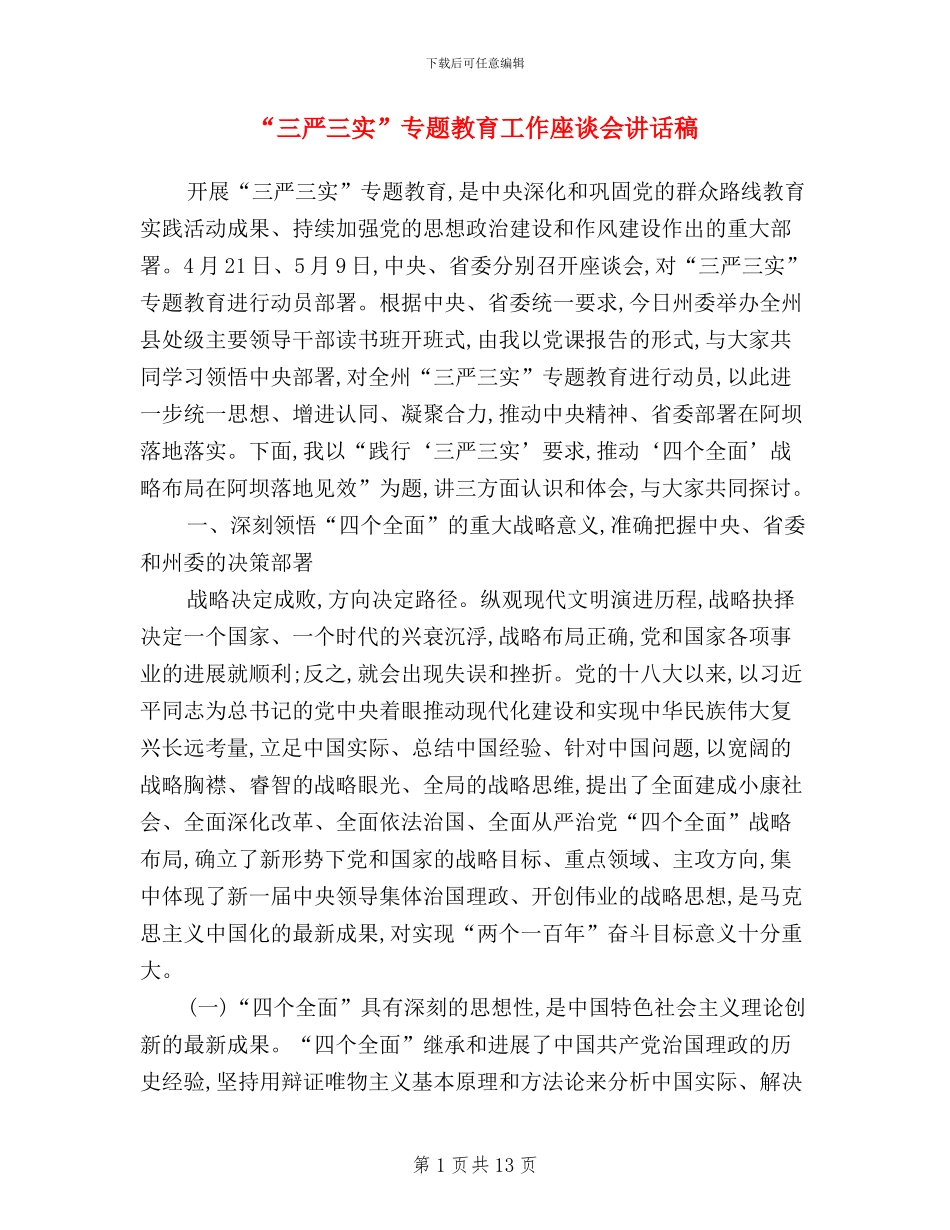 “三严三实”专题教育工作座谈会讲话稿(范文)_第1页