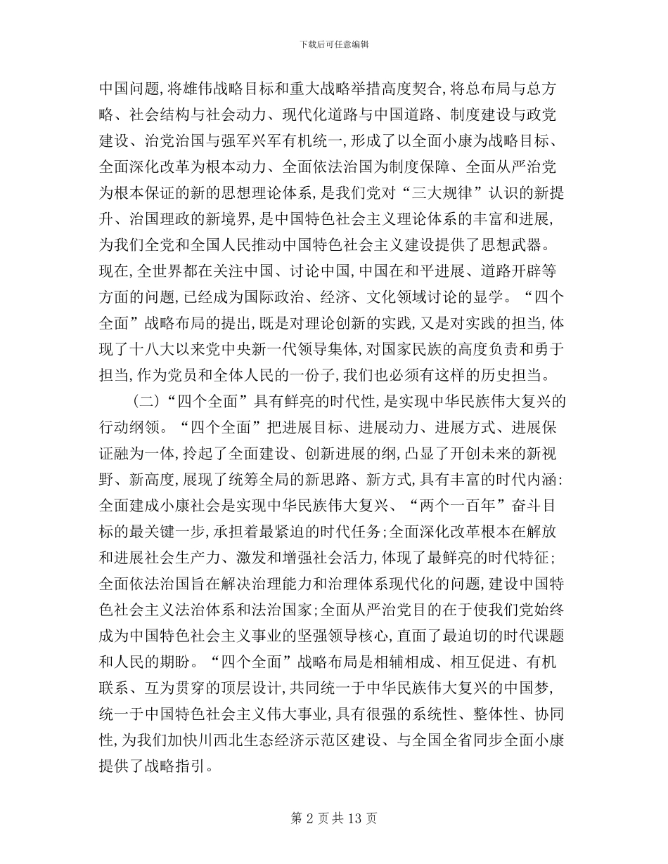 “三严三实”专题教育工作座谈会讲话稿(范文)_第2页