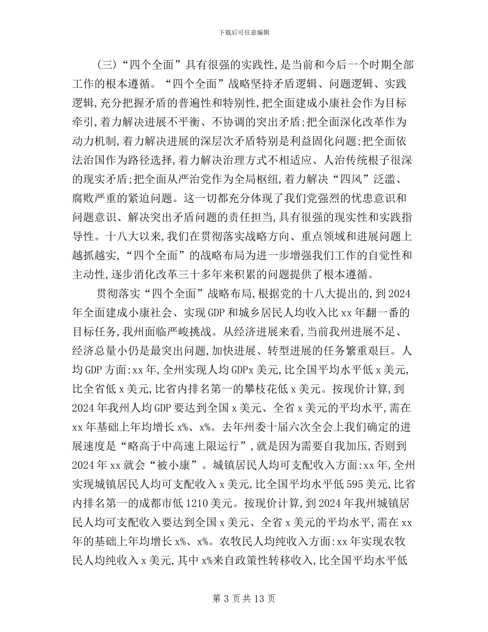 “三严三实”专题教育工作座谈会讲话稿(范文)_第3页