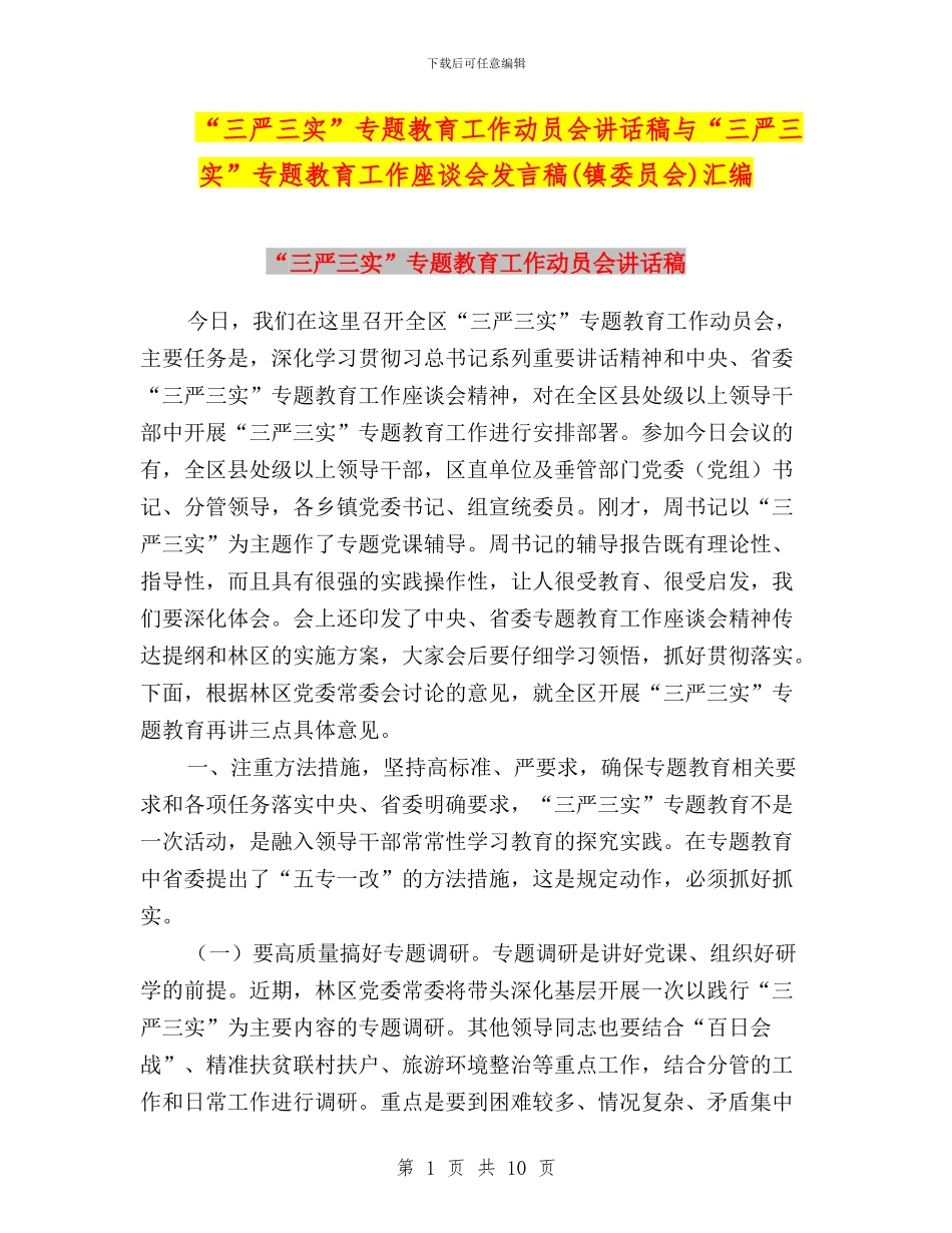 “三严三实”专题教育工作动员会讲话稿与“三严三实”专题教育工作座谈会发言稿汇编_第1页