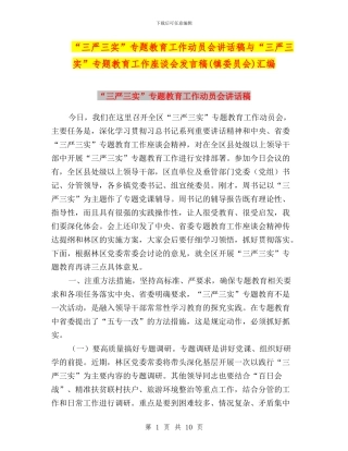 “三严三实”专题教育工作动员会讲话稿与“三严三实”专题教育工作座谈会发言稿汇编