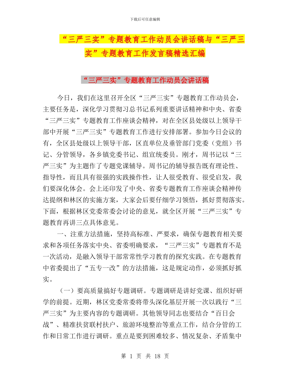 “三严三实”专题教育工作动员会讲话稿与“三严三实”专题教育工作发言稿精选汇编_第1页