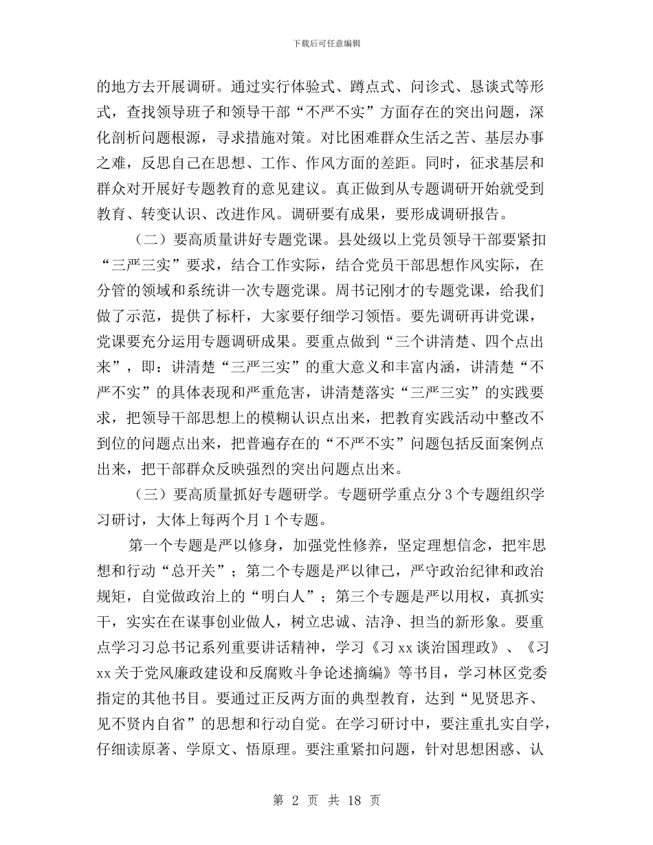 “三严三实”专题教育工作动员会讲话稿与“三严三实”专题教育工作发言稿精选汇编_第2页