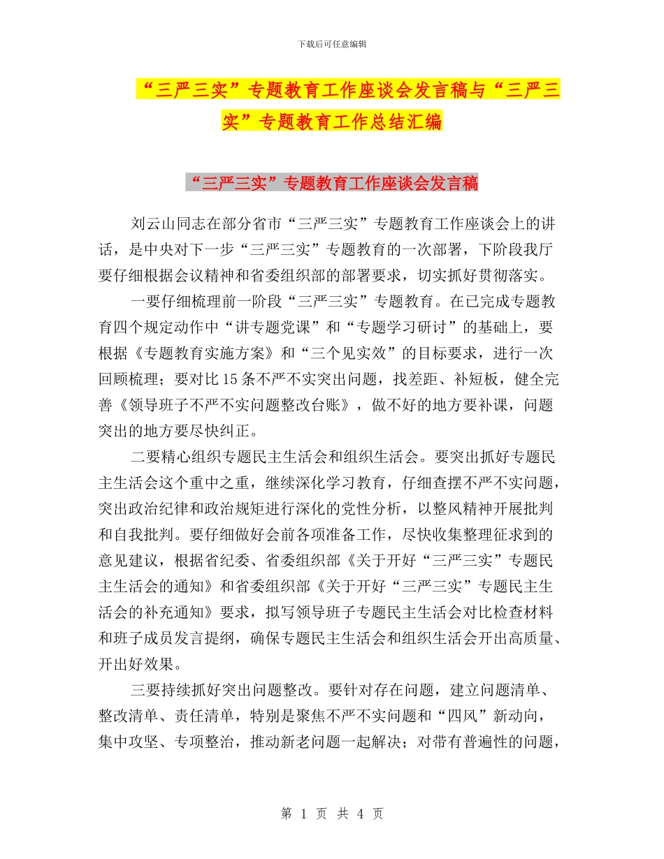 “三严三实”专题教育工作座谈会发言稿与“三严三实”专题教育工作总结汇编_第1页