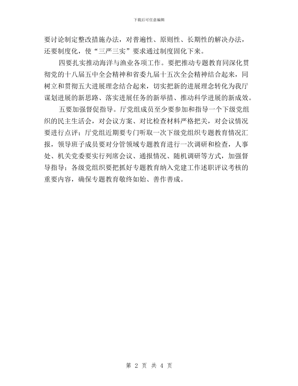 “三严三实”专题教育工作座谈会发言稿与“三严三实”专题教育工作总结汇编_第2页