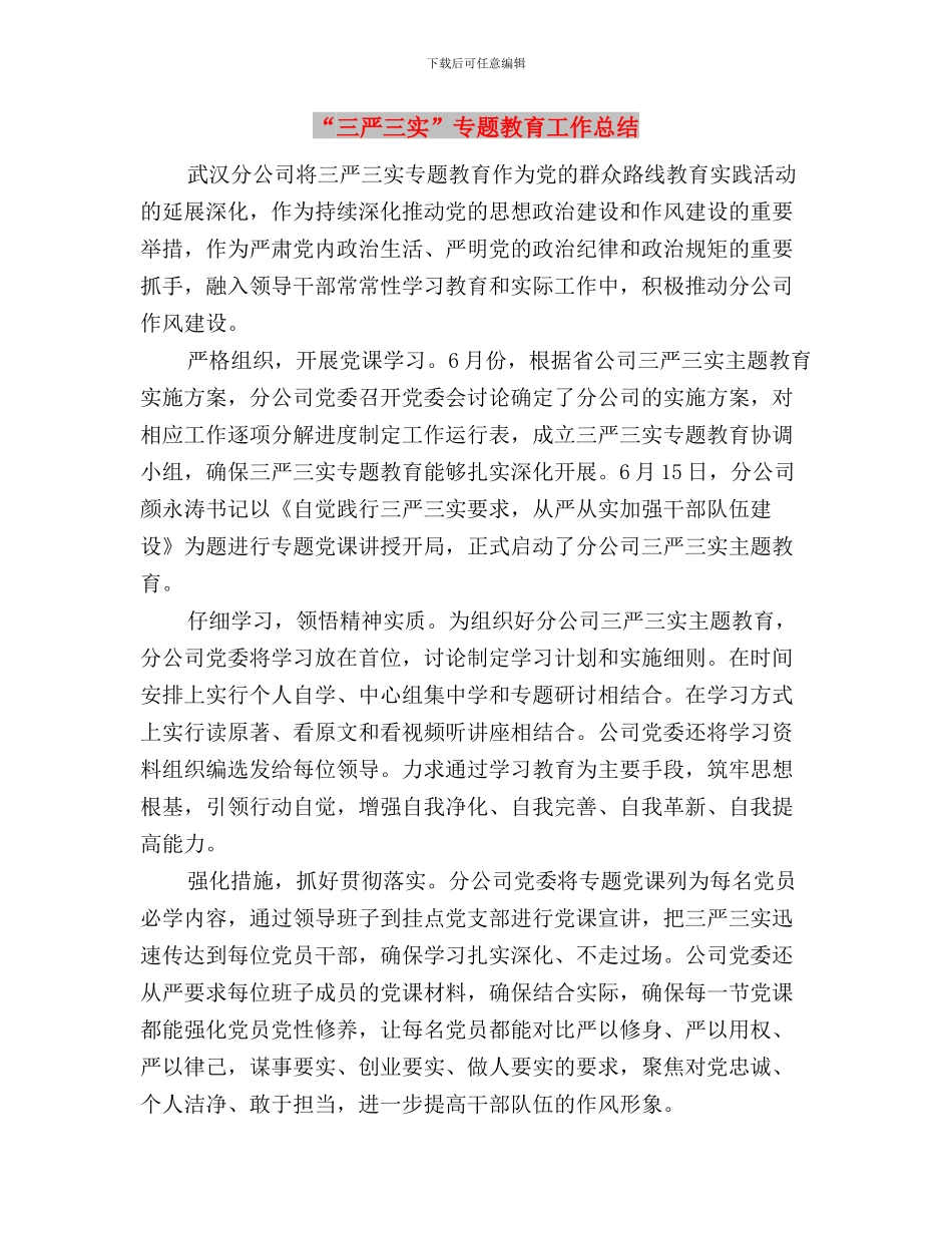“三严三实”专题教育工作座谈会发言稿与“三严三实”专题教育工作总结汇编_第3页