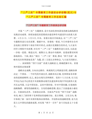 “三严三实”专题教育工作座谈会讲话稿(范文)与“三严三实”专题教育工作总结汇编