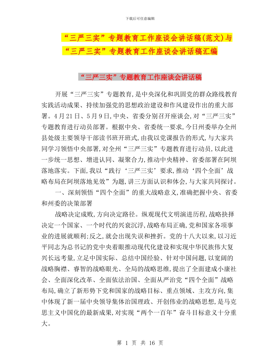 “三严三实”专题教育工作座谈会讲话稿与“三严三实”专题教育工作座谈会讲话稿汇编_第1页