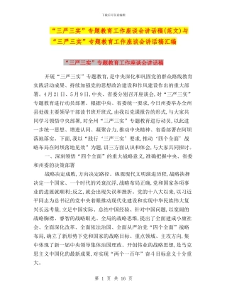 “三严三实”专题教育工作座谈会讲话稿与“三严三实”专题教育工作座谈会讲话稿汇编