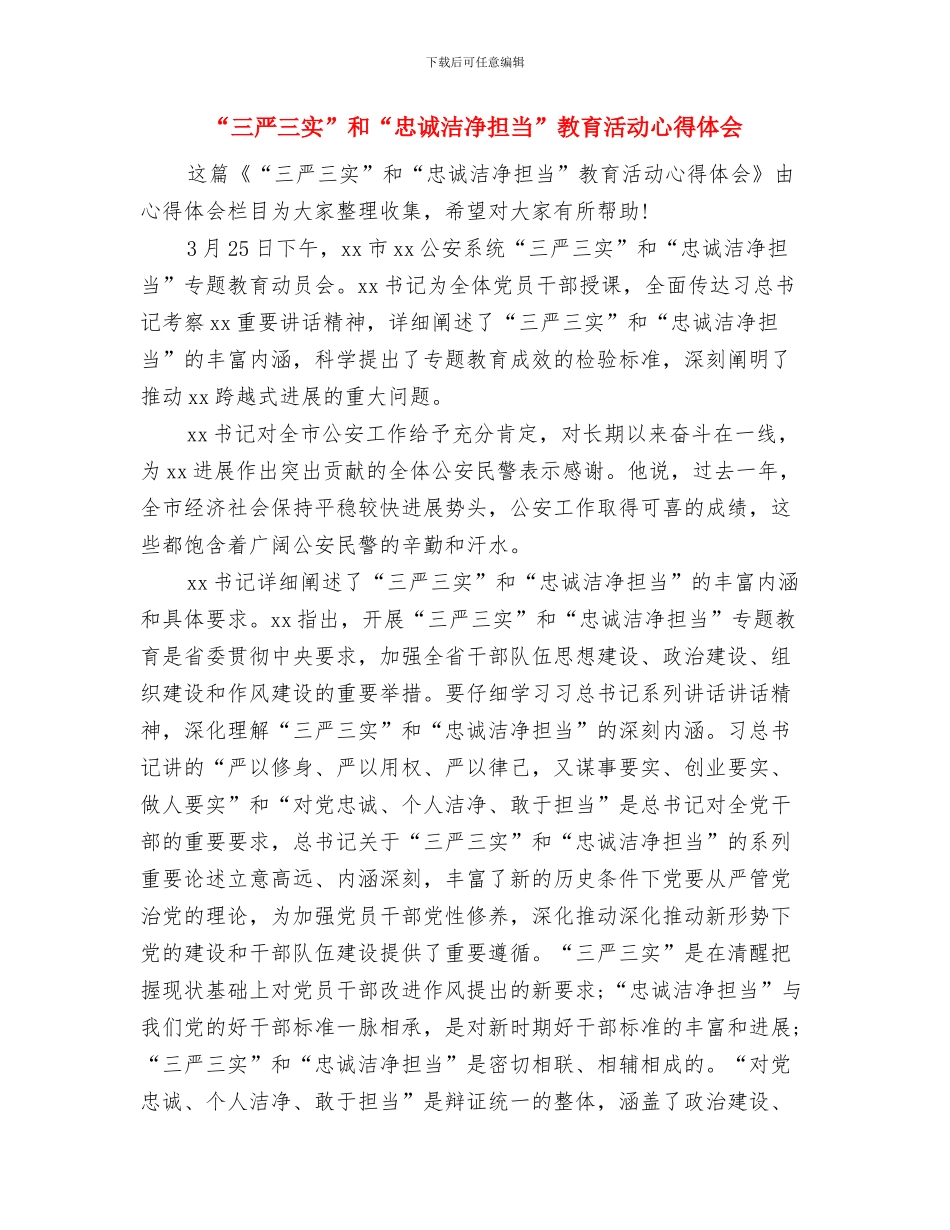 “三严三实”专题教育工作心得体会与“三严三实”和“忠诚干净担当”教育活动心得体会汇编_第3页