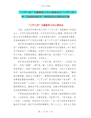 “三严三实”专题教育工作心得体会与“三严三实”和“忠诚干净担当”教育活动心得体会汇编