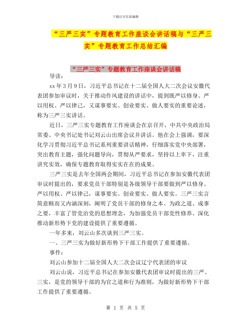 “三严三实”专题教育工作座谈会讲话稿与“三严三实”专题教育工作总结汇编_第1页