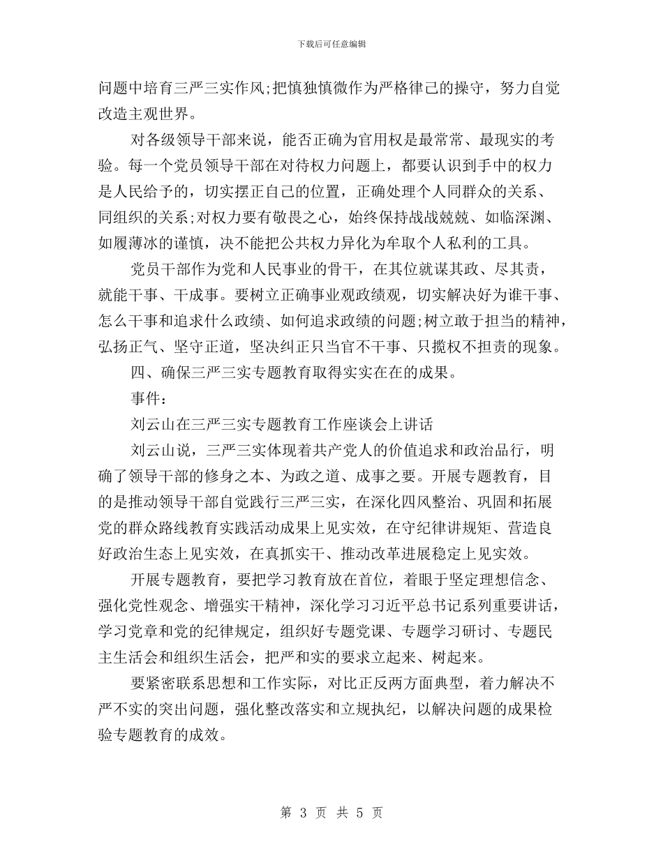 “三严三实”专题教育工作座谈会讲话稿与“三严三实”专题教育工作总结汇编_第3页