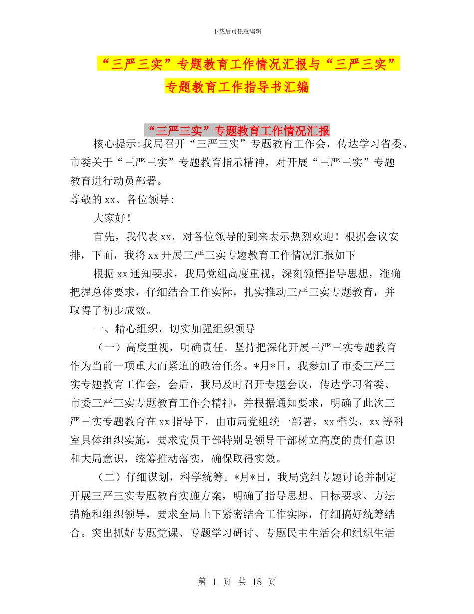 “三严三实”专题教育工作情况汇报与“三严三实”专题教育工作指导书汇编_第1页