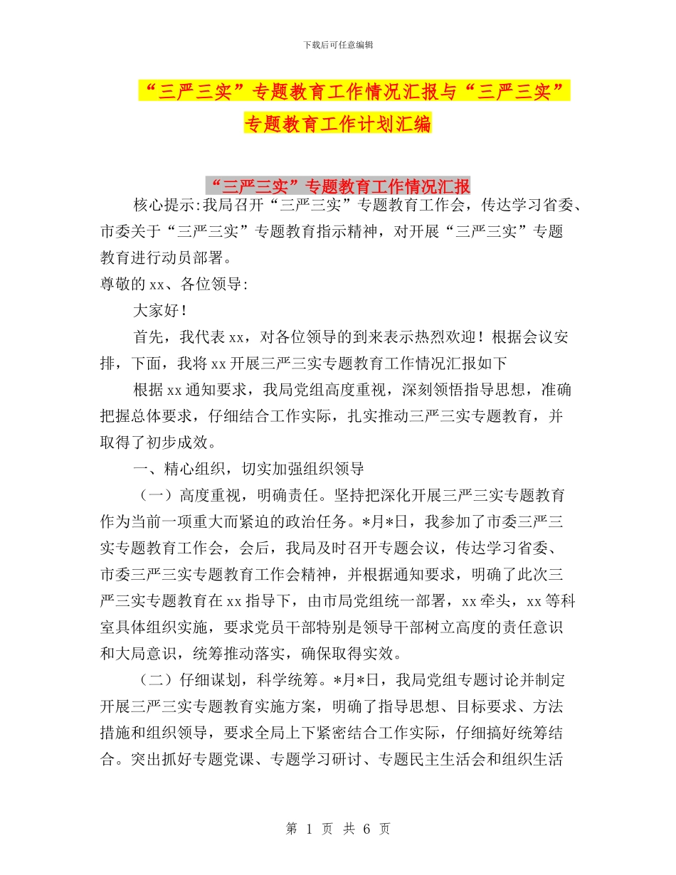 “三严三实”专题教育工作情况汇报与“三严三实”专题教育工作计划汇编_第1页