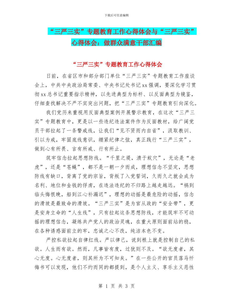 “三严三实”专题教育工作心得体会与“三严三实”心得体会：做群众满意干部汇编_第1页