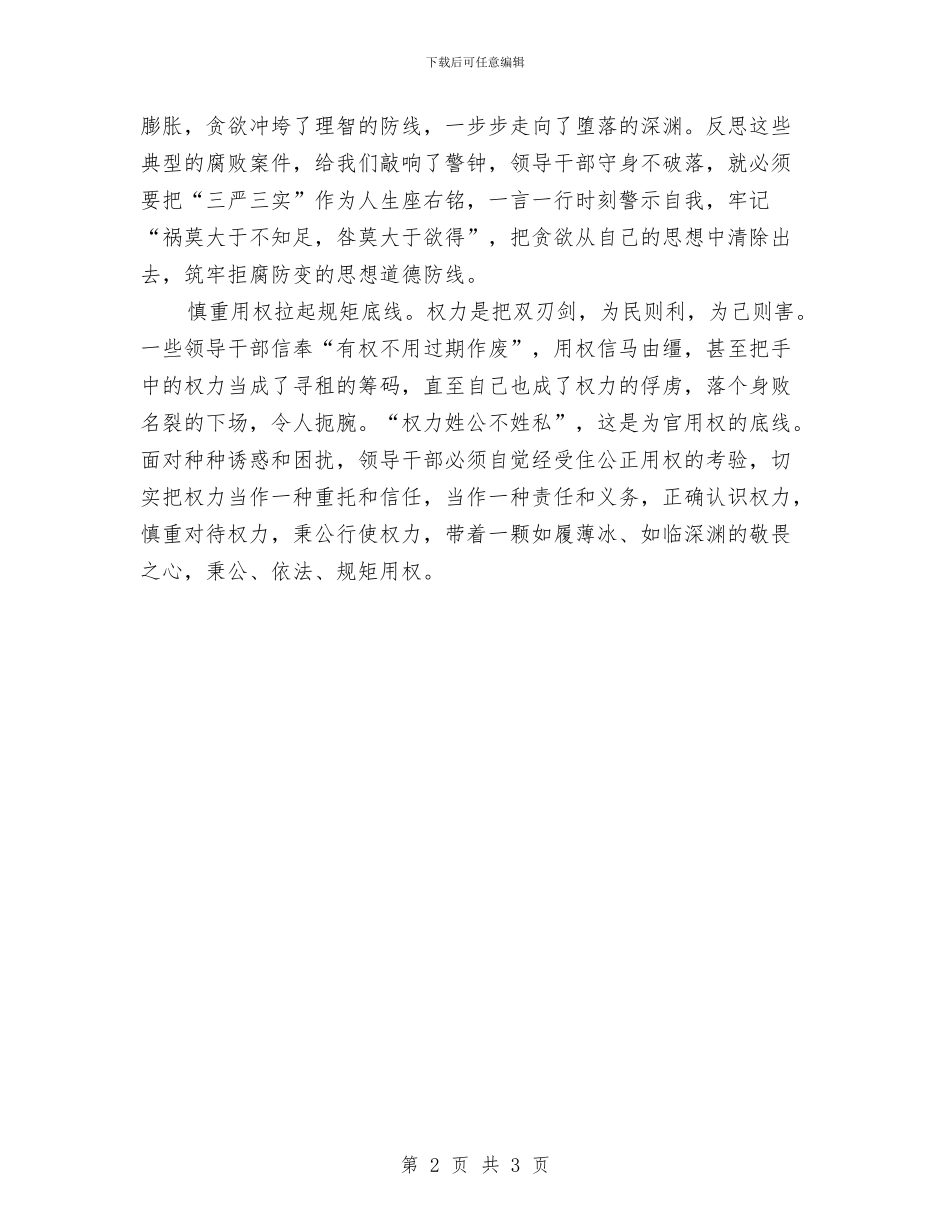 “三严三实”专题教育工作心得体会与“三严三实”心得体会：做群众满意干部汇编_第2页