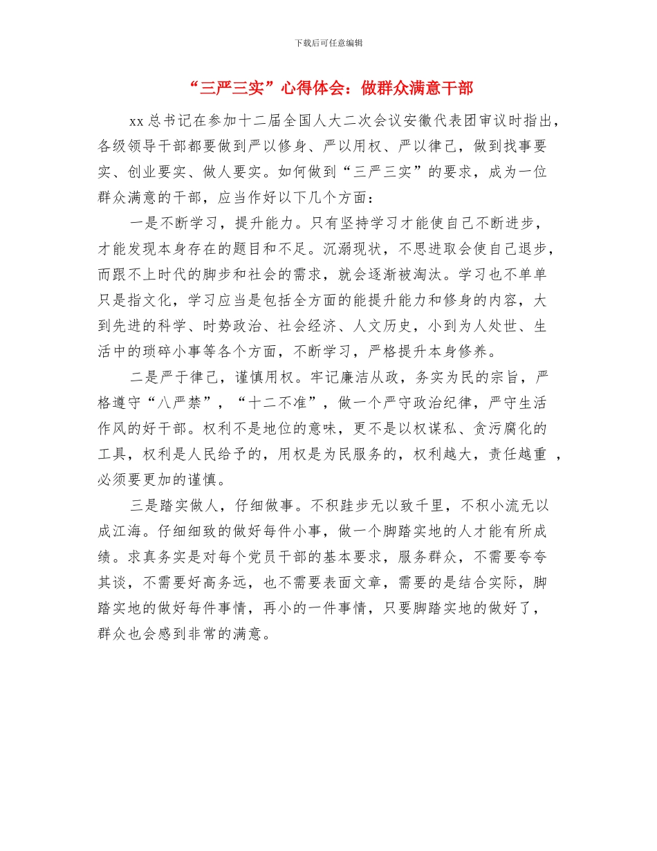 “三严三实”专题教育工作心得体会与“三严三实”心得体会：做群众满意干部汇编_第3页