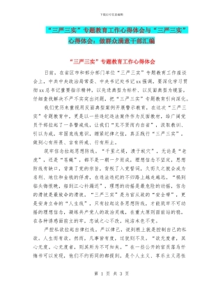 “三严三实”专题教育工作心得体会与“三严三实”心得体会：做群众满意干部汇编