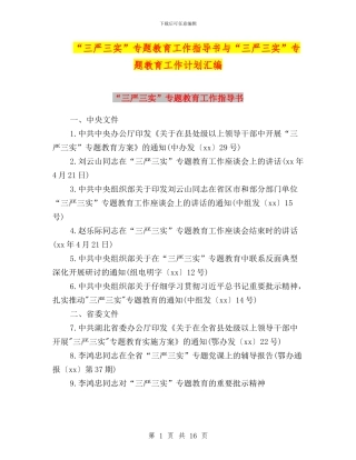 “三严三实”专题教育工作指导书与“三严三实”专题教育工作计划汇编