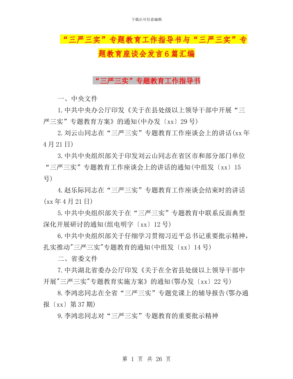 “三严三实”专题教育工作指导书与“三严三实”专题教育座谈会发言6篇汇编_第1页
