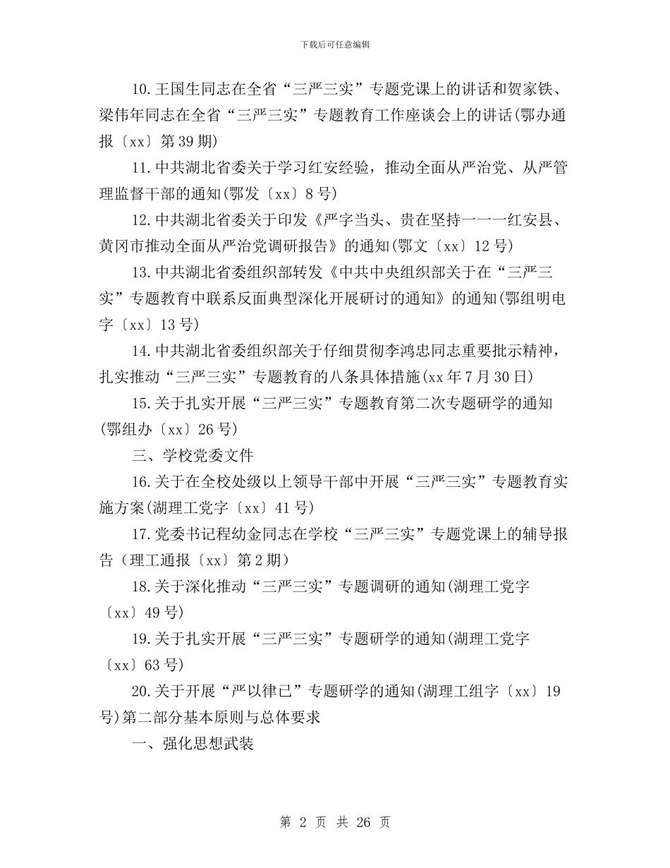 “三严三实”专题教育工作指导书与“三严三实”专题教育座谈会发言6篇汇编_第2页