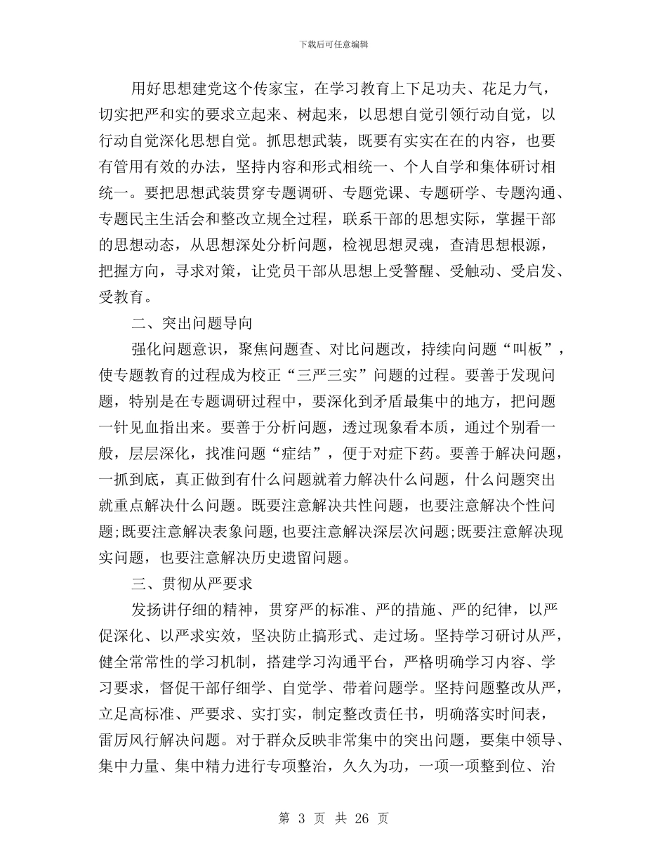 “三严三实”专题教育工作指导书与“三严三实”专题教育座谈会发言6篇汇编_第3页