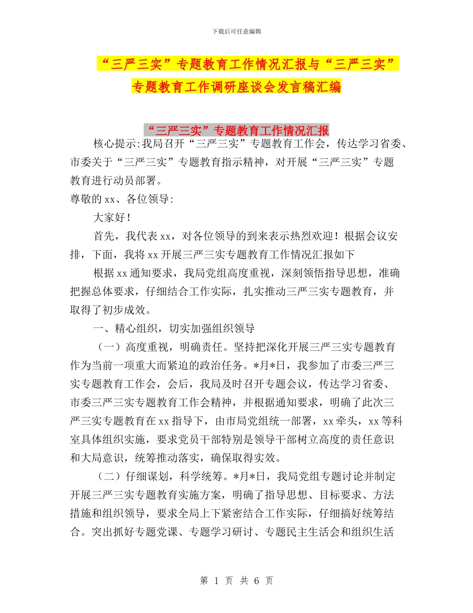 “三严三实”专题教育工作情况汇报与“三严三实”专题教育工作调研座谈会发言稿汇编_第1页