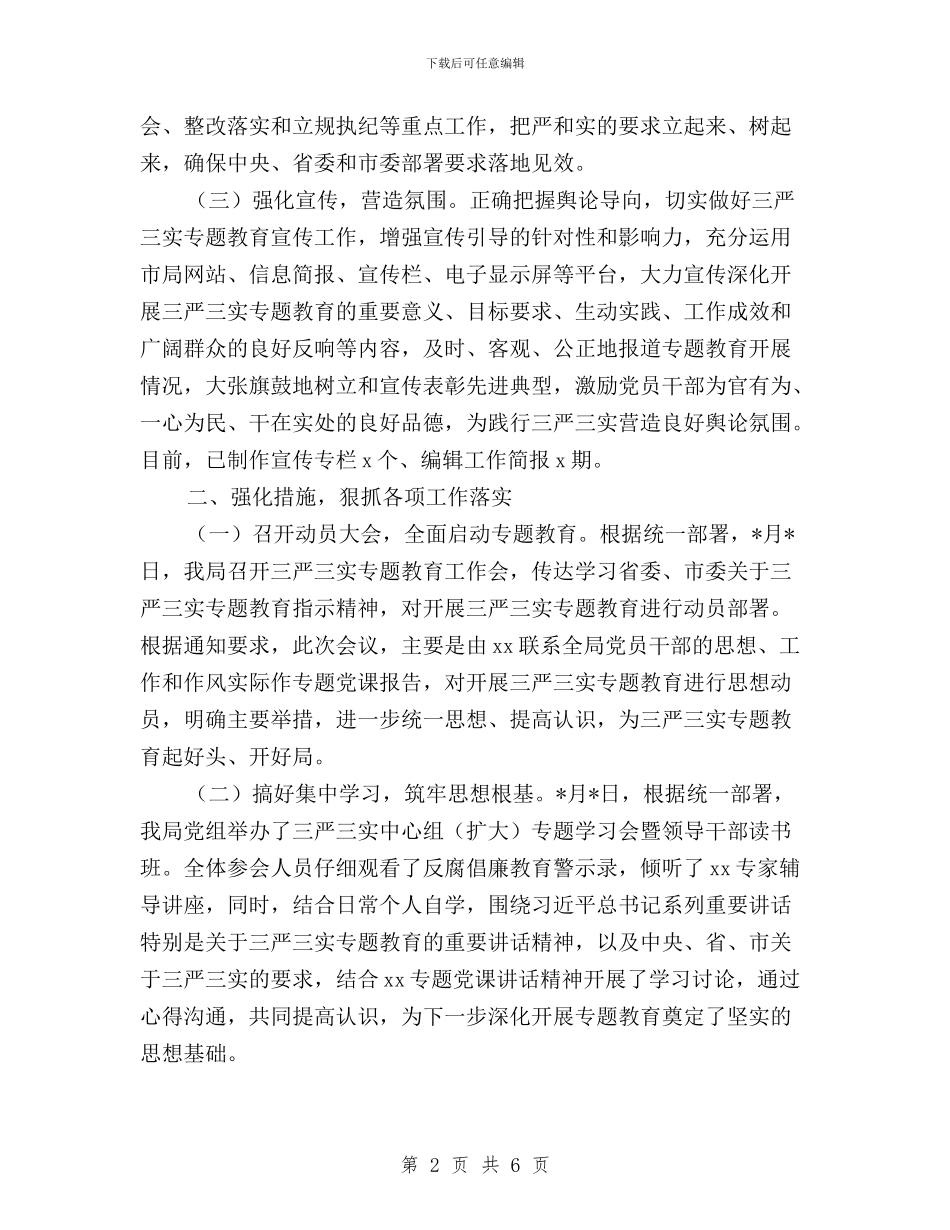 “三严三实”专题教育工作情况汇报与“三严三实”专题教育工作调研座谈会发言稿汇编_第2页