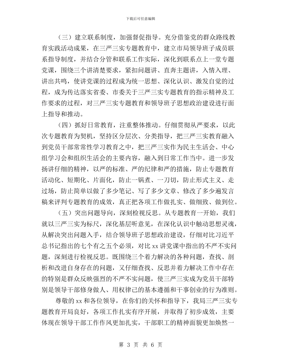 “三严三实”专题教育工作情况汇报与“三严三实”专题教育工作调研座谈会发言稿汇编_第3页