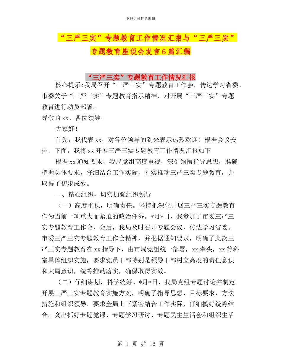 “三严三实”专题教育工作情况汇报与“三严三实”专题教育座谈会发言6篇汇编_第1页