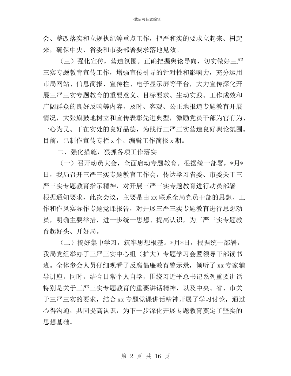 “三严三实”专题教育工作情况汇报与“三严三实”专题教育座谈会发言6篇汇编_第2页