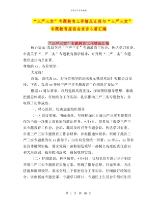 “三严三实”专题教育工作情况汇报与“三严三实”专题教育座谈会发言6篇汇编