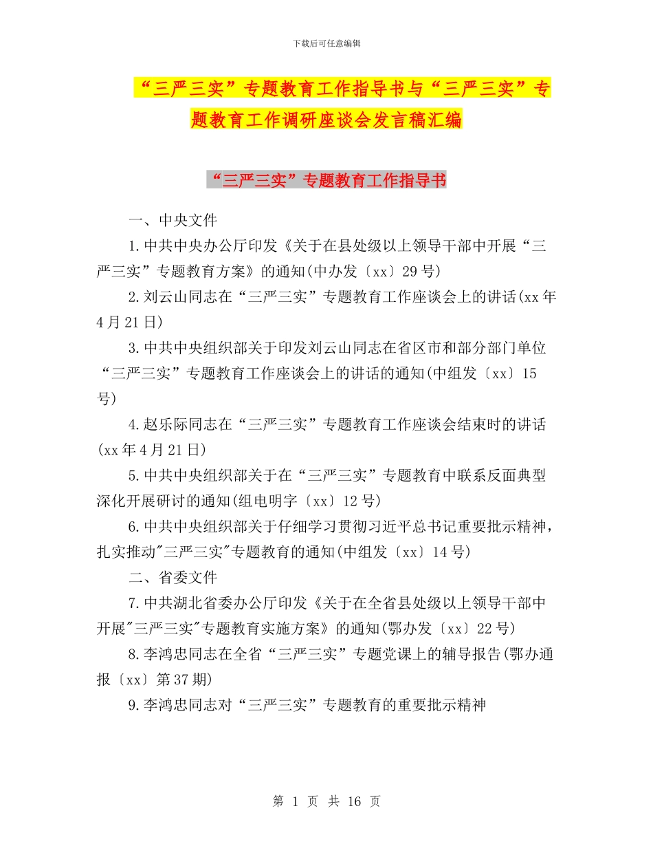 “三严三实”专题教育工作指导书与“三严三实”专题教育工作调研座谈会发言稿汇编_第1页