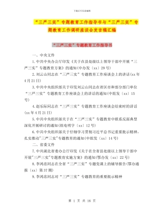 “三严三实”专题教育工作指导书与“三严三实”专题教育工作调研座谈会发言稿汇编